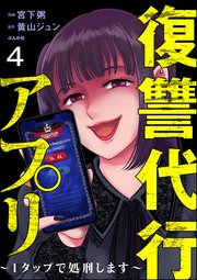 復讐代行アプリ ～1タップで処刑します～（分冊版） 【第4話】