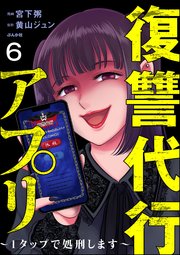 復讐代行アプリ ～1タップで処刑します～（分冊版） 【第6話】
