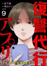 復讐代行アプリ ～1タップで処刑します～（分冊版） 【第9話】