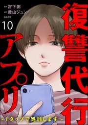 復讐代行アプリ ～1タップで処刑します～（分冊版） 【第10話】