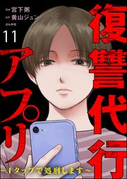復讐代行アプリ ～1タップで処刑します～（分冊版） 【第11話】