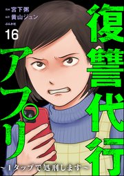 復讐代行アプリ ～1タップで処刑します～（分冊版） 【第16話】