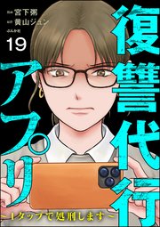 復讐代行アプリ ～1タップで処刑します～（分冊版） 【第19話】