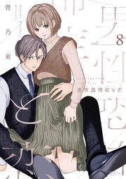 男性恐怖症と恋 8巻