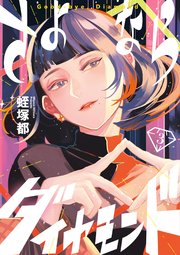 さよならダイヤモンド 3