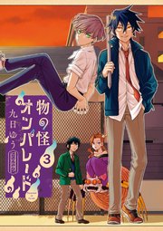 物の怪オンパレード 3