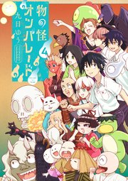 物の怪オンパレード