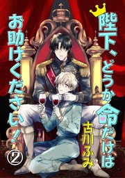 陛下、どうか命だけはお助けください！ 2【単話】