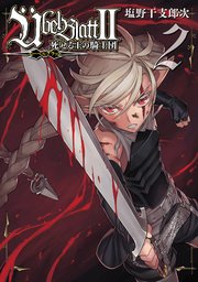 Übel Blatt～ユーベルブラット～Ⅱ 死せる王の騎士団 2巻
