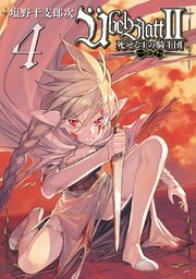 Übel Blatt～ユーベルブラット～Ⅱ 死せる王の騎士団 4巻