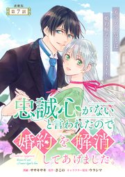忠誠心がないと言われたので婚約を解消してあげました。 連載版：7