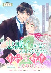 忠誠心がないと言われたので婚約を解消してあげました。 連載版：16