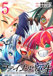 ファイナル転生～ハズレスキルを引き続ける俺と各異世界最強の仲間たち～(話売り) #5