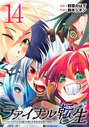 ファイナル転生～ハズレスキルを引き続ける俺と各異世界最強の仲間たち～(話売り) #14
