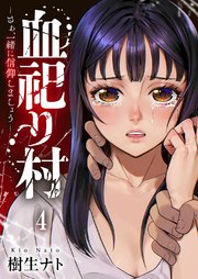 血祀り村～さぁ、一緒に信仰しましょう～ 4巻