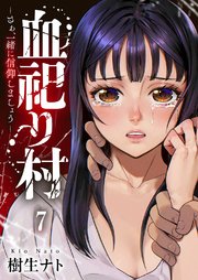 血祀り村～さぁ、一緒に信仰しましょう～ 7巻
