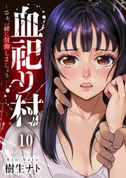 血祀り村～さぁ、一緒に信仰しましょう～ 10巻