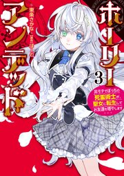 ホーリーアンデッド （３）　～非モテでぼっちの死霊術士が、聖女に転生してお友達を増やします～