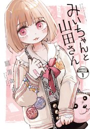 みいちゃんと山田さん 分冊版 表紙