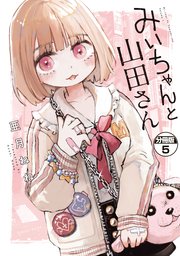 みいちゃんと山田さん 分冊版（5）