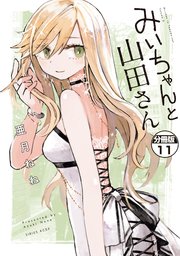 みいちゃんと山田さん 分冊版（11）