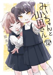 みいちゃんと山田さん 分冊版（14）