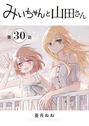 みいちゃんと山田さん　分冊版（３０）