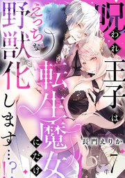 呪われ王子は転生魔女にだけえっちな野獣化します…！？ 7巻