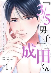 『3／5男子』成田くん ～ちょうどいい男の、ちょうどよくない恋愛事情 ～