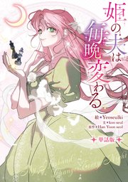姫の夫は毎晩変わる