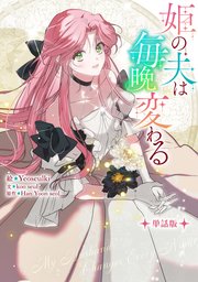 姫の夫は毎晩変わる 【単話版】: 11-1