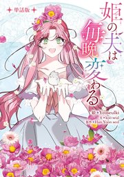 姫の夫は毎晩変わる　【単話版】: 14