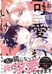お前が可愛いからいけない！