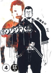 闇金ウシジマくん【タテカラー】 債務者くん＜ウシジマくん＜金主くん【タテヨミ】