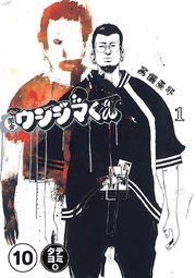 闇金ウシジマくん【タテカラー】 闇金狩りくん(1)【タテヨミ】