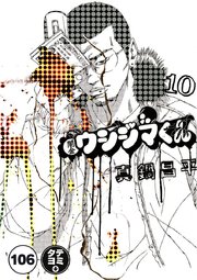 闇金ウシジマくん【タテカラー】 サラリーマンくん(10)【タテヨミ】
