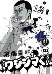 闇金ウシジマくん【タテカラー】 サラリーマンくん(26)【タテヨミ】