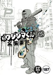 闇金ウシジマくん【タテカラー】 ヤミ金くん(2)【タテヨミ】