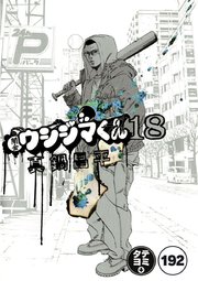 闇金ウシジマくん【タテカラー】 ヤミ金くん(7)【タテヨミ】