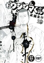 闇金ウシジマくん【タテカラー】 ヤミ金くん(12)【タテヨミ】