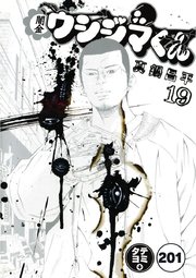 闇金ウシジマくん【タテカラー】 ヤミ金くん(16)【タテヨミ】