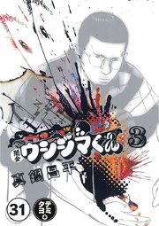 闇金ウシジマくん【タテカラー】 ゲイくん(3)【タテヨミ】