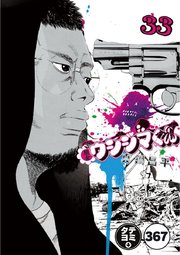 闇金ウシジマくん【タテカラー】 ヤクザくん(7)【タテヨミ】