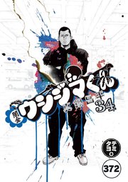 闇金ウシジマくん【タテカラー】 ヤクザくん(12)【タテヨミ】