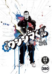 闇金ウシジマくん【タテカラー】 ヤクザくん(20)【タテヨミ】