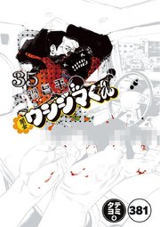 闇金ウシジマくん【タテカラー】 ヤクザくん(21)【タテヨミ】