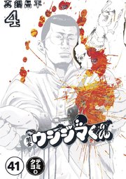 闇金ウシジマくん【タテカラー】 ギャル汚くん(8)【タテヨミ】
