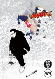 闇金ウシジマくん【タテカラー】 ウシジマくん(53)【タテヨミ】