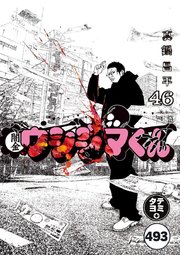 闇金ウシジマくん【タテカラー】 ウシジマくん(72)【タテヨミ】