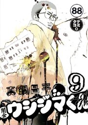 闇金ウシジマくん【タテカラー】 フリーターくん(18)【タテヨミ】